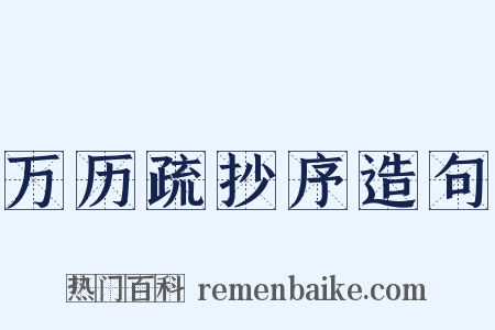 万历疏抄序造句是什么意思的图片